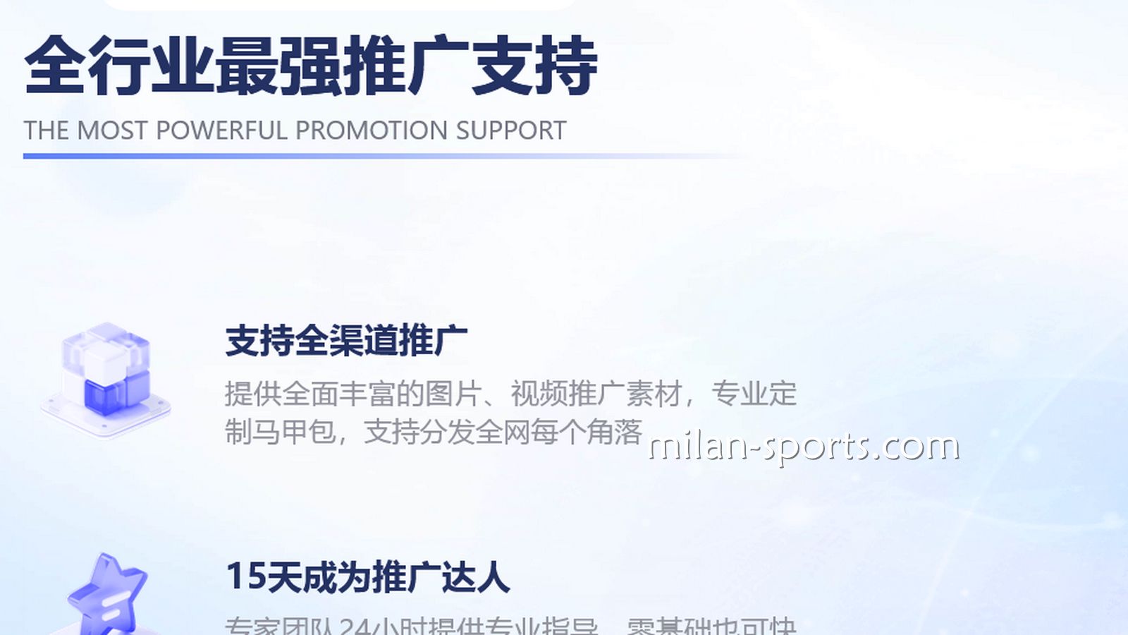 米兰体育提供全行业最全面的推广支持
