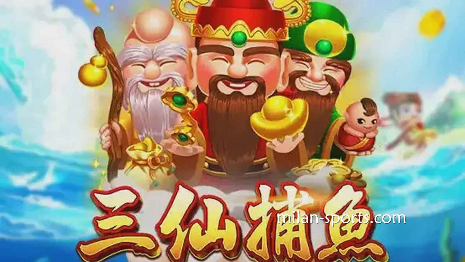 在ZG捕鱼玩三仙捕鱼游戏｜米兰体育