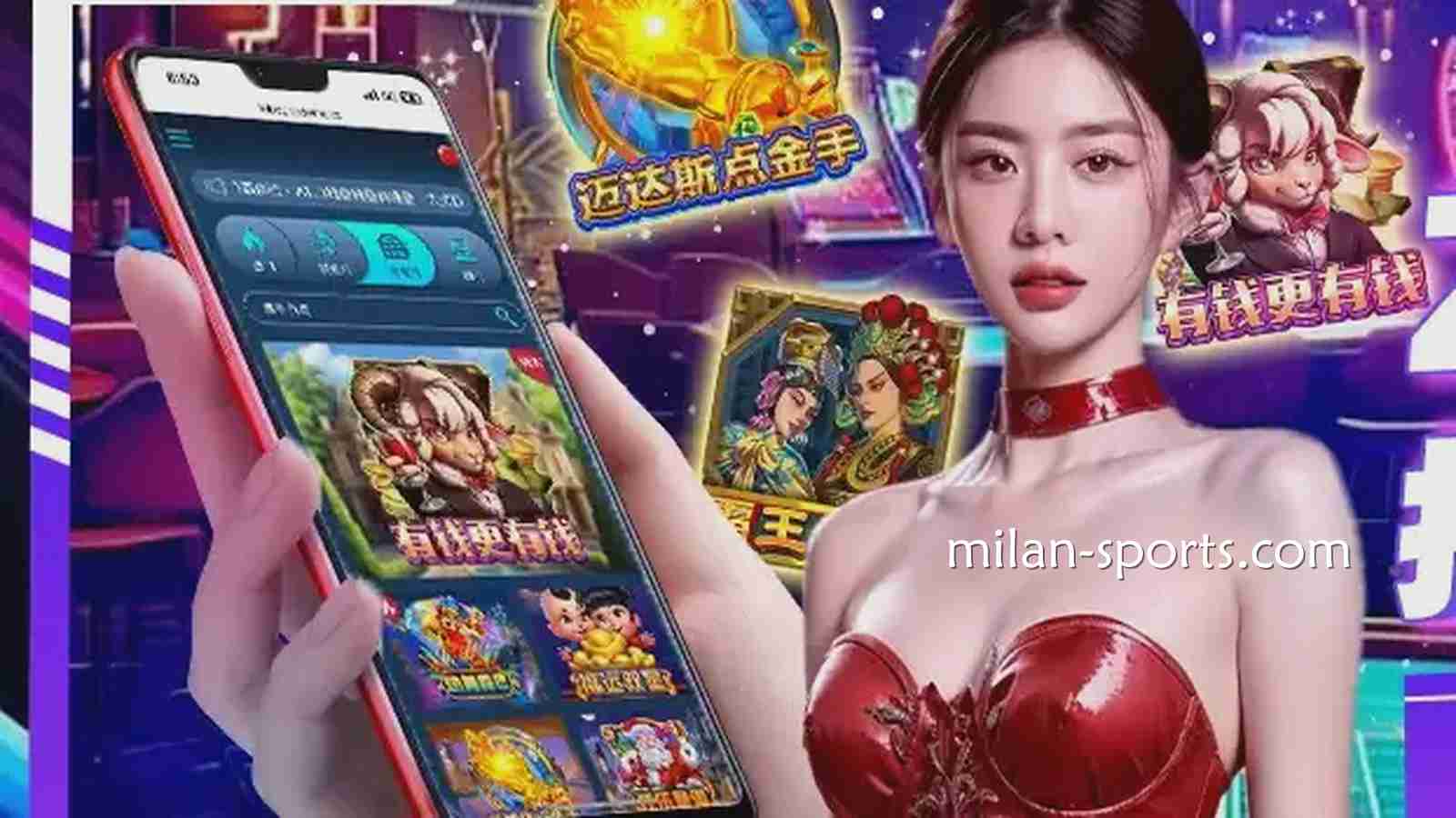 《有钱更有钱》游戏，米兰电子老虎机让你实现财富梦想