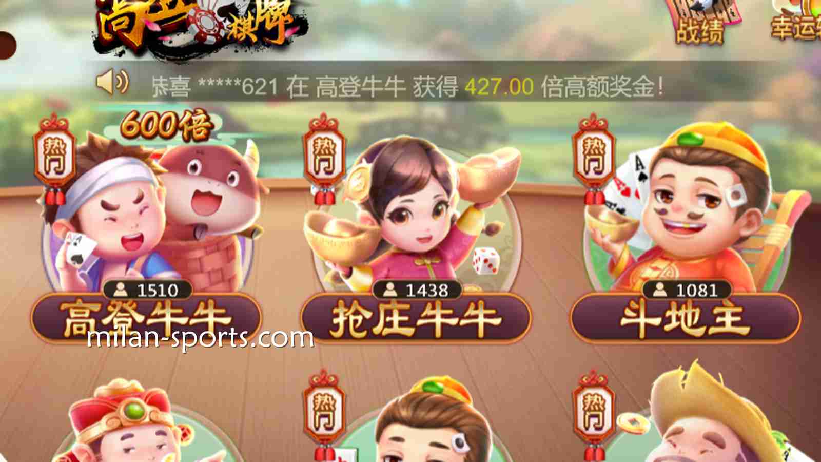 在米兰棋牌感受《抢庄妞妞》的速度与激情，尤其适合喜欢大口吃肉的痛快人