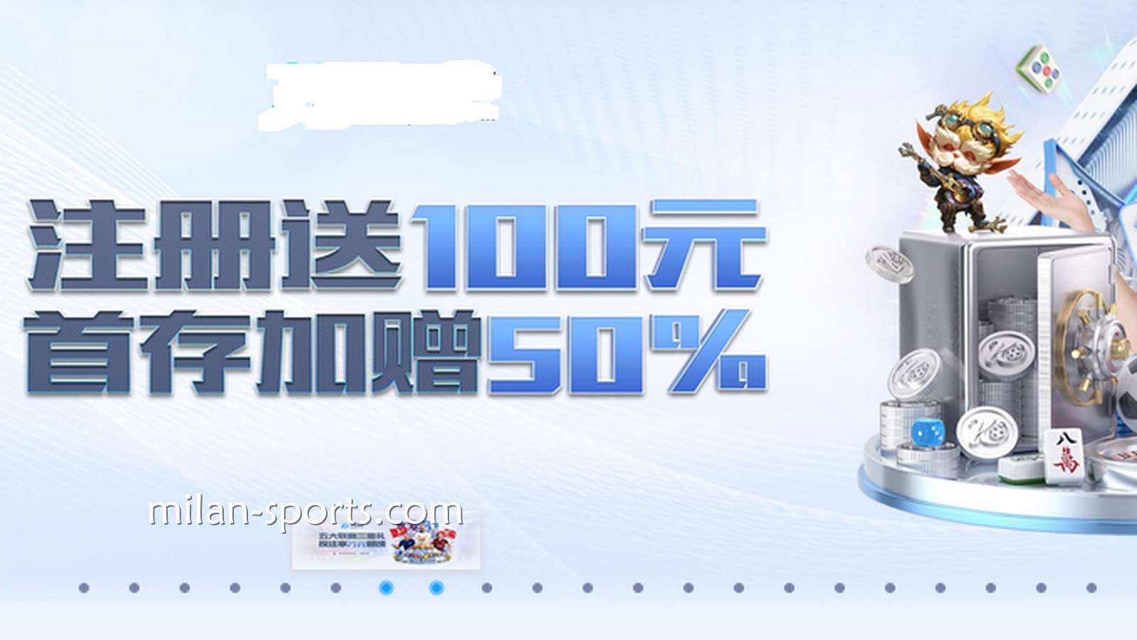 米兰体育注册迎新活动,注册首存即送别错过哦