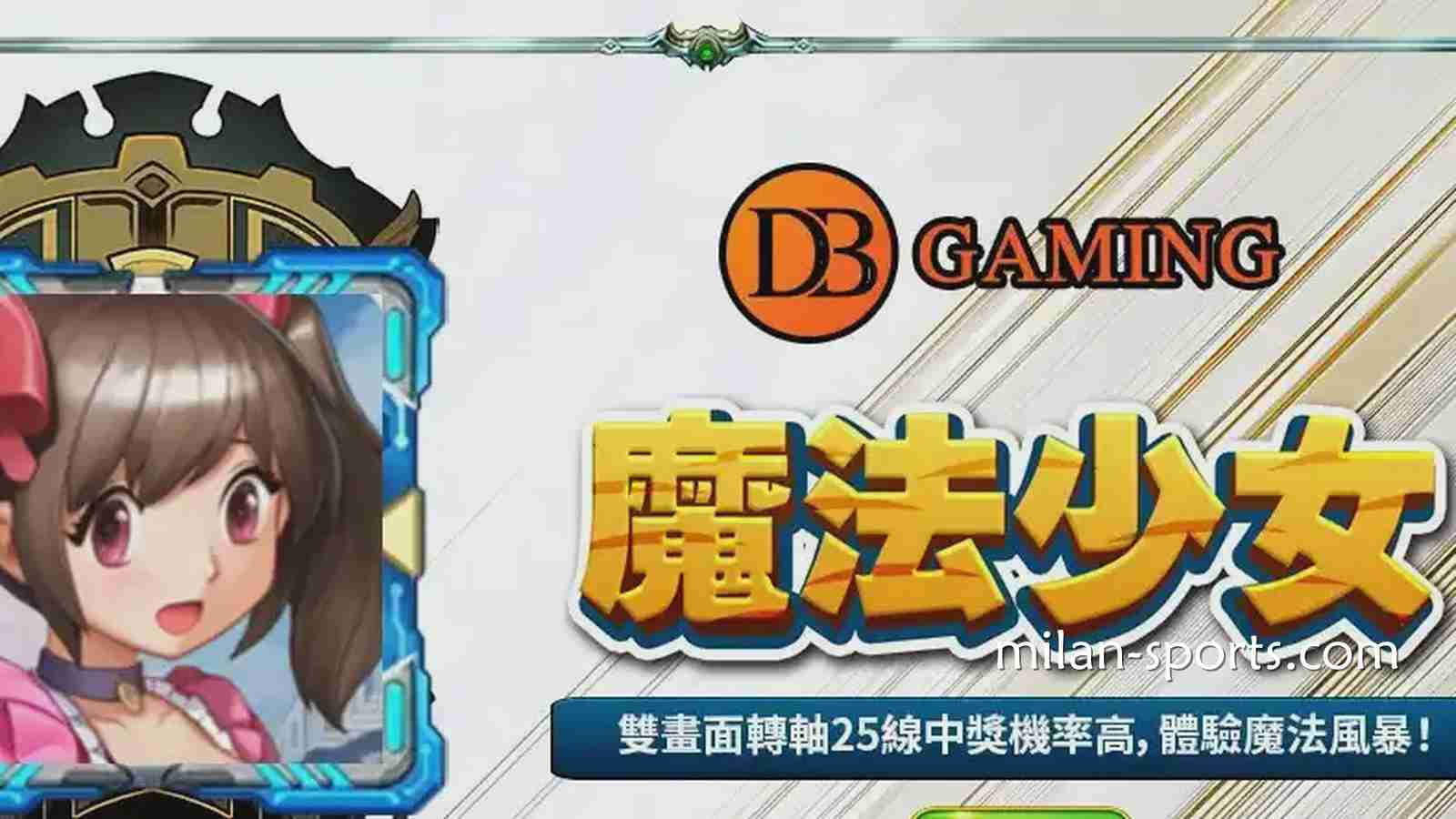 在米兰体育玩DB电子《魔法少女》游戏，感受视觉与连线的爽感