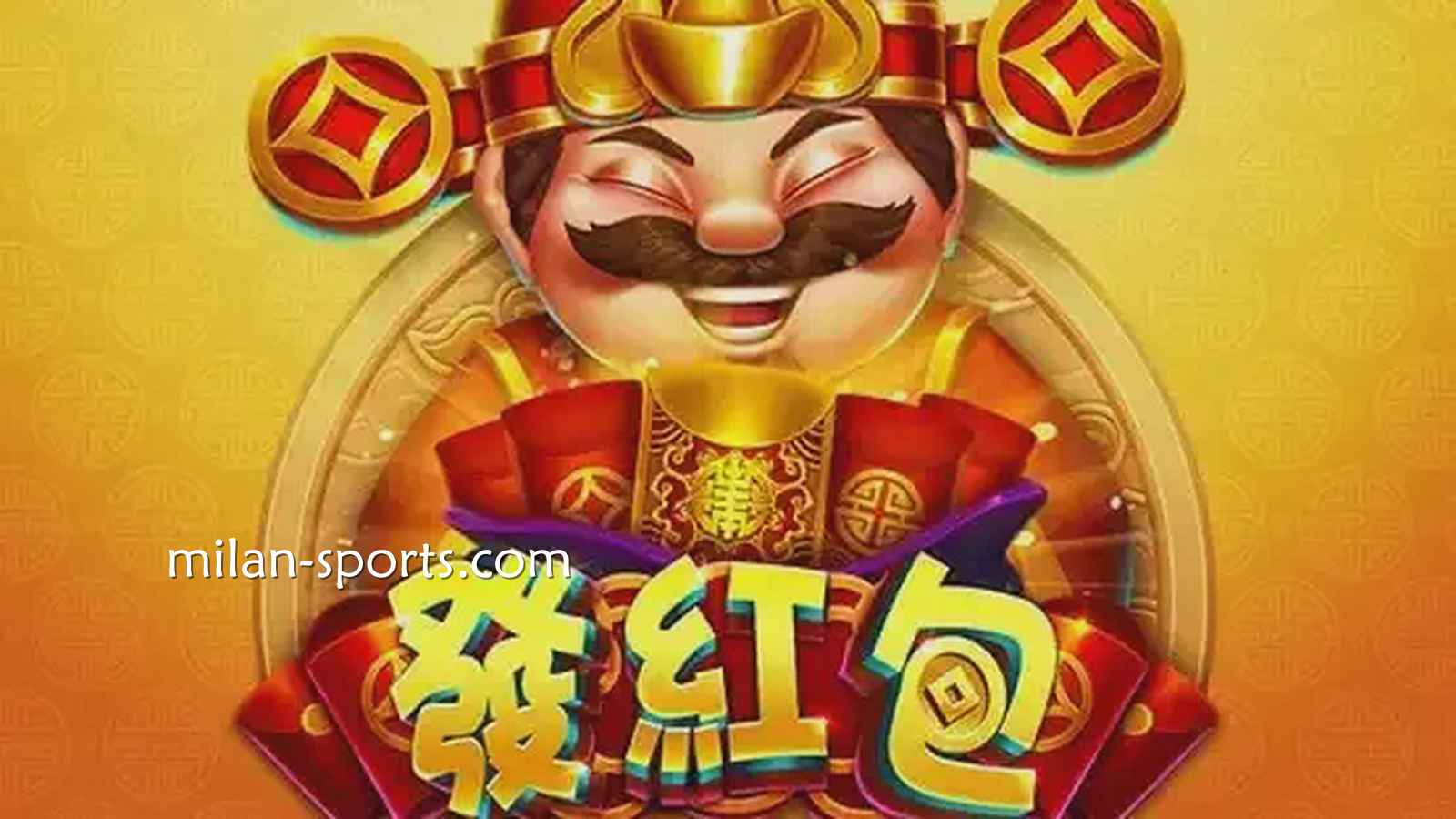 见证中国传统财神爷发红包,米兰电子《发红包》游戏领红包啦