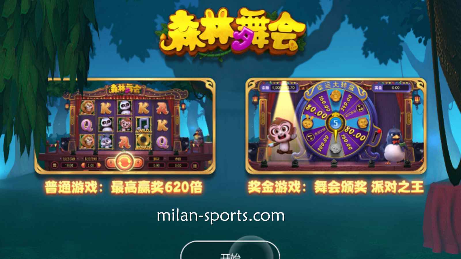《森林舞会》游戏说明|米兰体育