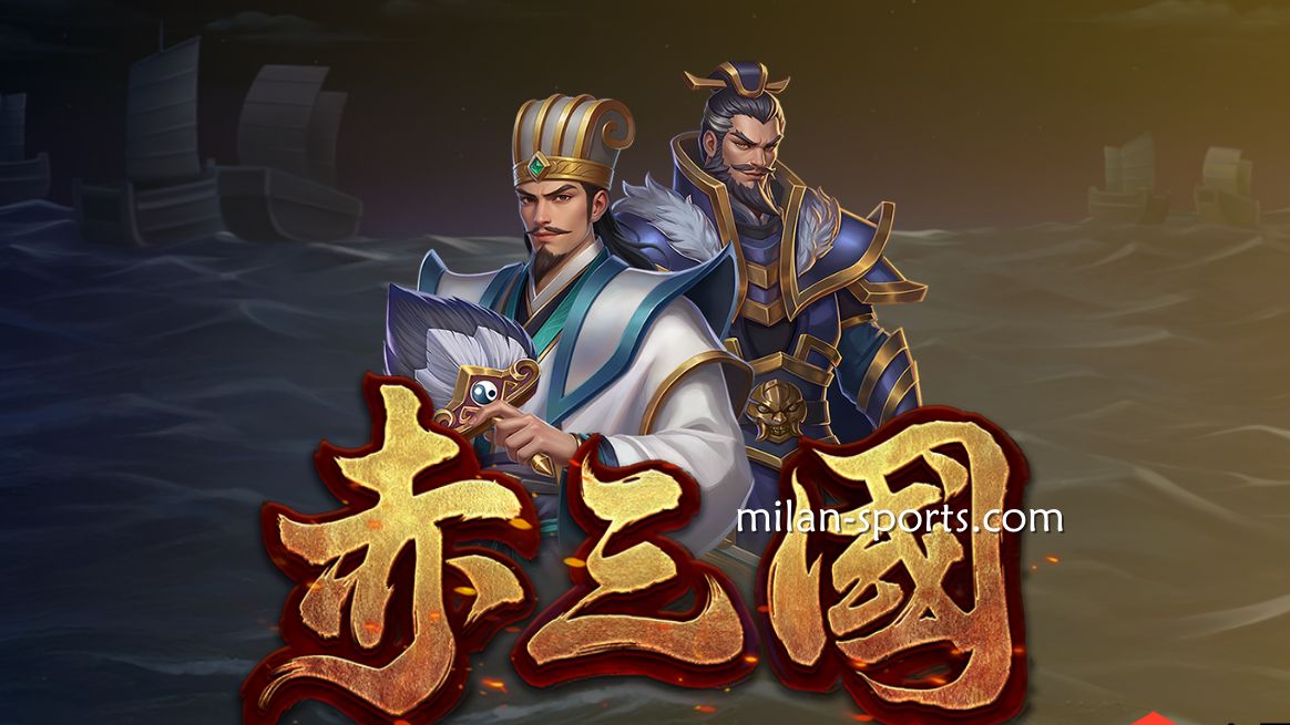 《赤三国》游戏必胜策略，让米兰体育玩家轻松盈利