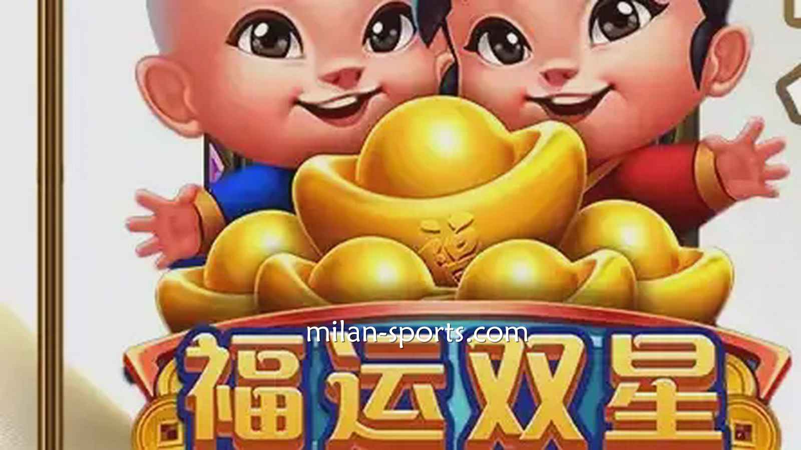 米兰电子《福运双星》游戏充满中国喜庆元素,百倍神秘奖金等你挑战!