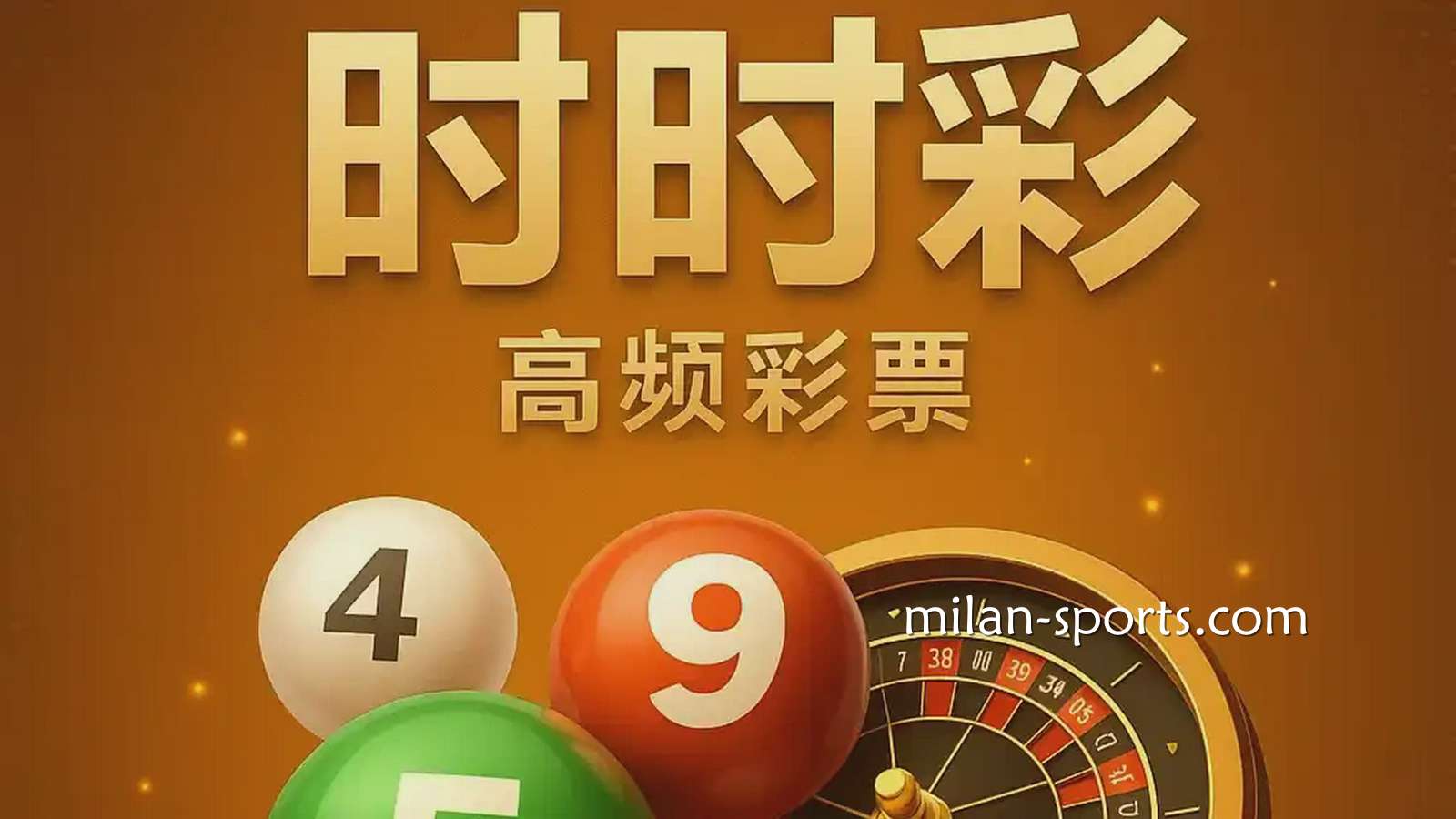 米兰彩票时时彩游戏是什么？时时彩怎么玩？