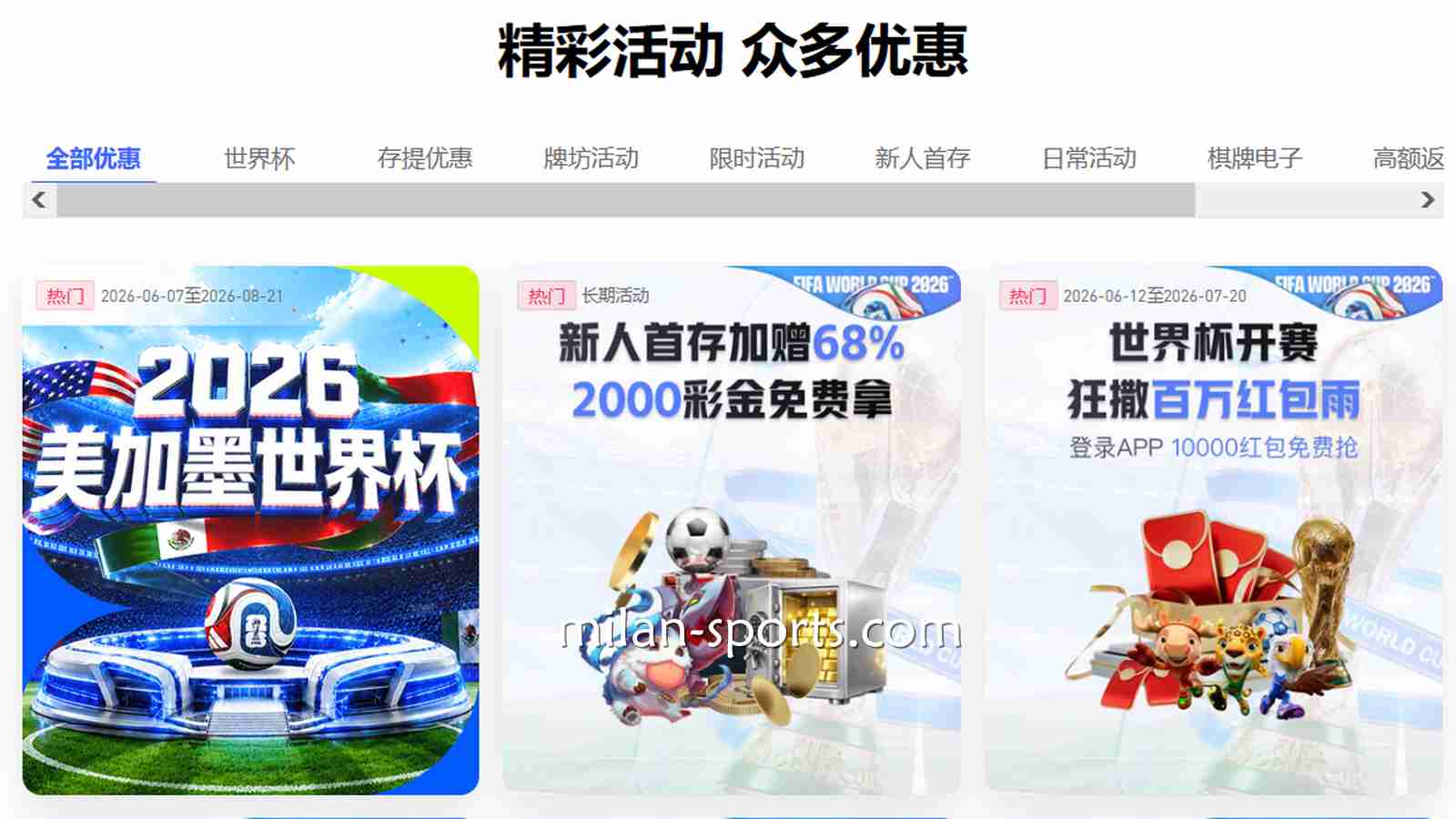 精准触达与多元激励:米兰体育平台优惠活动深度解析