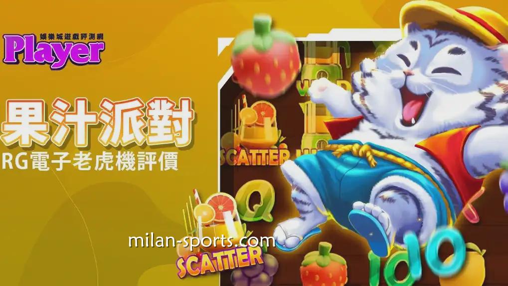 米兰体育果汁派对游戏，2000倍爆金体验真过瘾